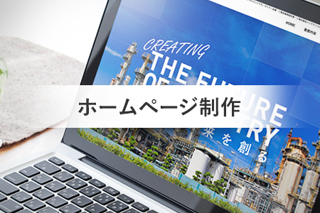 ホームぺージ制作