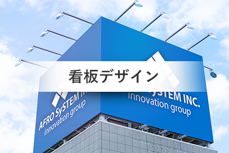 看板デザイン